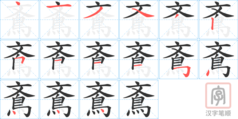 《鴍》的笔顺分步演示（一笔一画写字）