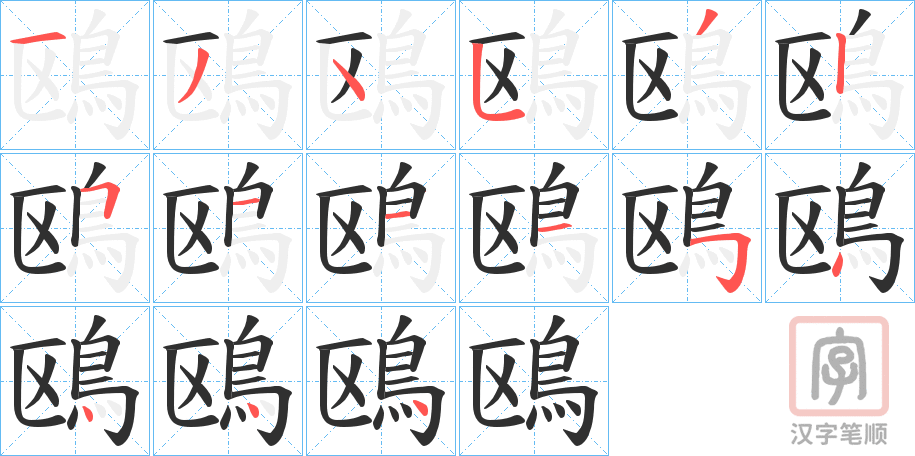 《鴎》的笔顺分步演示（一笔一画写字）