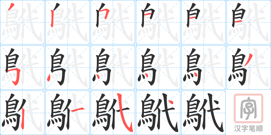 《鴏》的笔顺分步演示（一笔一画写字）