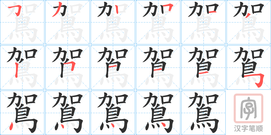 《鴐》的笔顺分步演示（一笔一画写字）