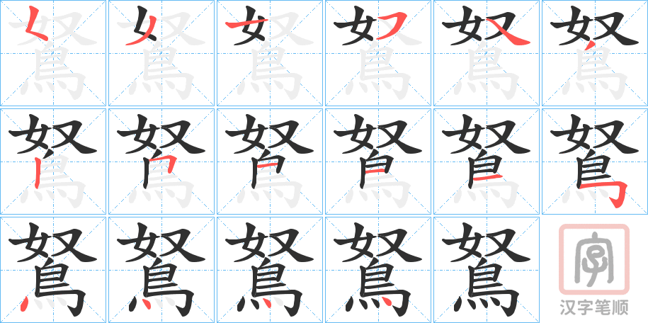 《鴑》的笔顺分步演示（一笔一画写字）