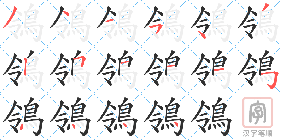 《鴒》的笔顺分步演示（一笔一画写字）
