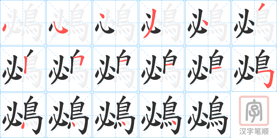 《鴓》的笔顺分步演示（一笔一画写字）