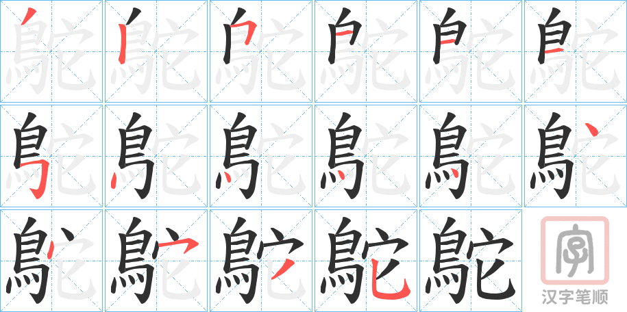 《鴕》的笔顺分步演示（一笔一画写字）