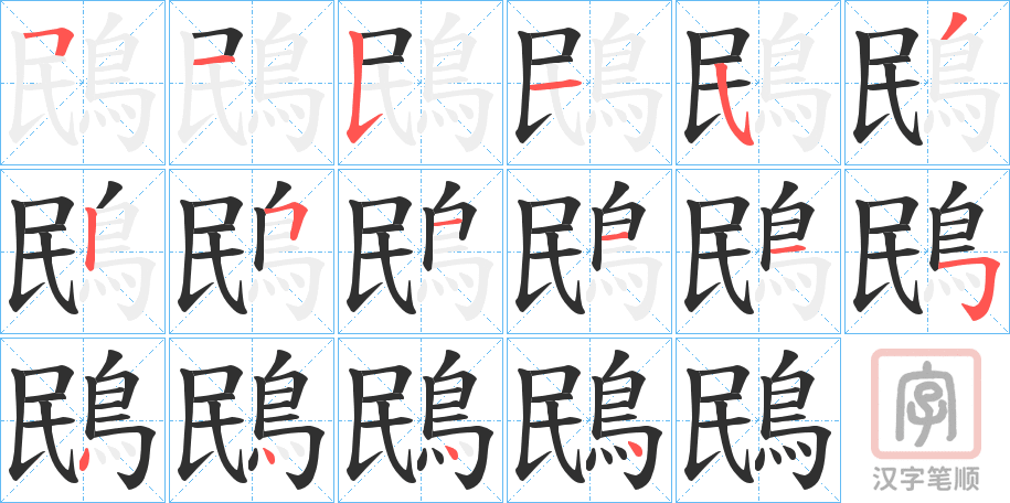 《鴖》的笔顺分步演示（一笔一画写字）