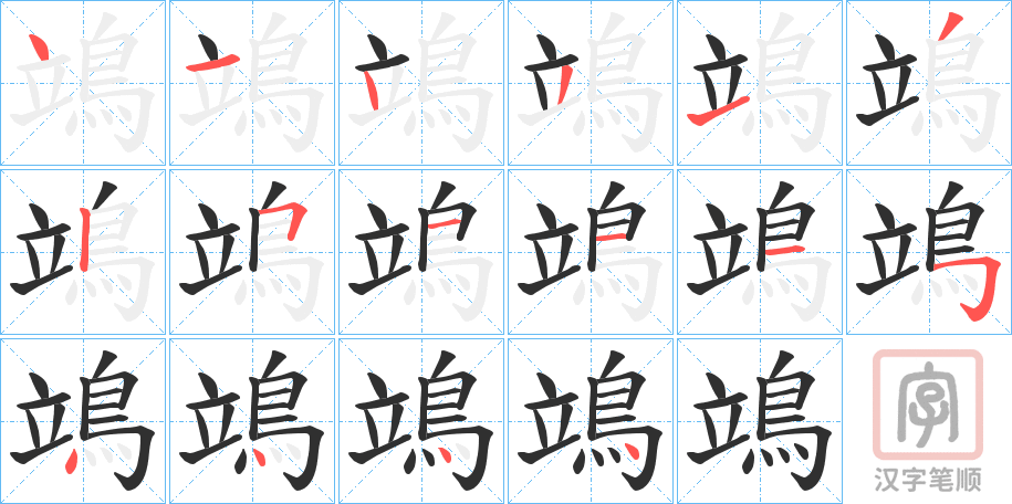 《鴗》的笔顺分步演示（一笔一画写字）