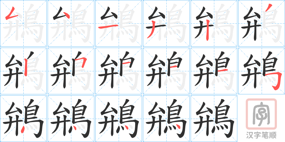 《鴘》的笔顺分步演示（一笔一画写字）