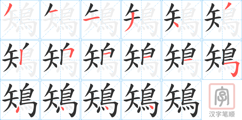 《鴙》的笔顺分步演示（一笔一画写字）