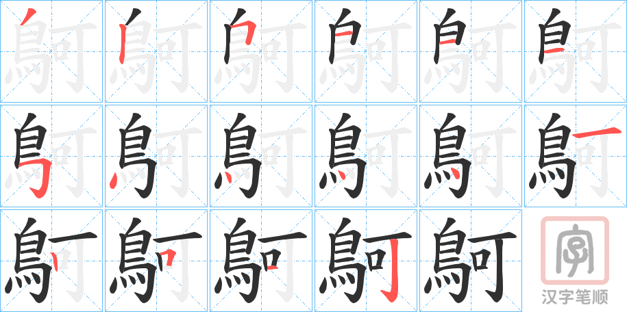 《鴚》的笔顺分步演示（一笔一画写字）