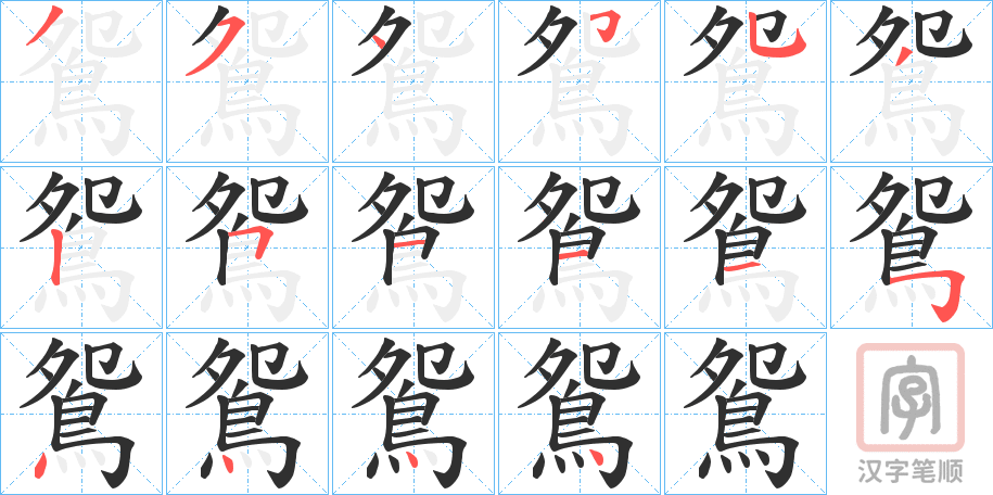 《鴛》的笔顺分步演示（一笔一画写字）
