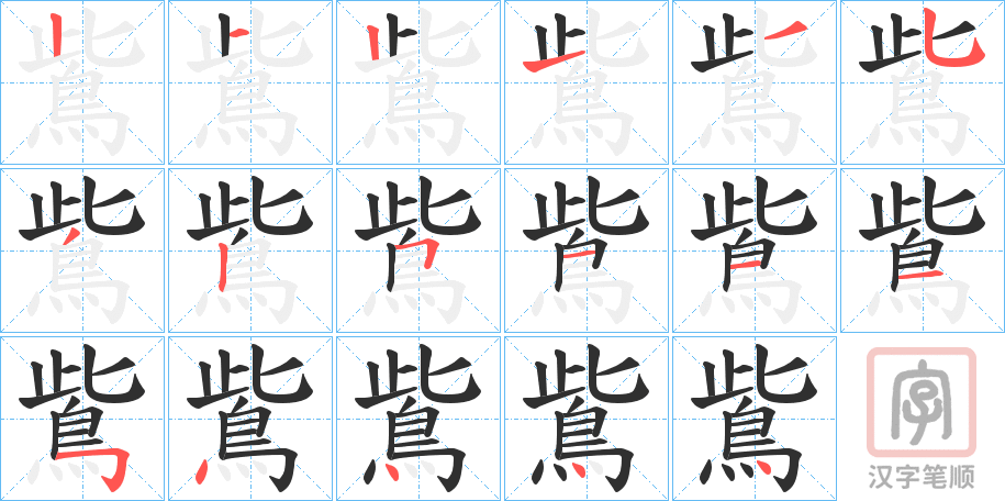 《鴜》的笔顺分步演示（一笔一画写字）