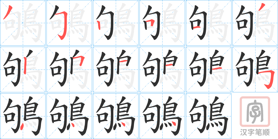 《鴝》的笔顺分步演示（一笔一画写字）
