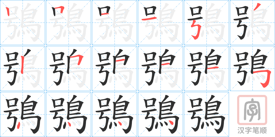 《鴞》的笔顺分步演示（一笔一画写字）