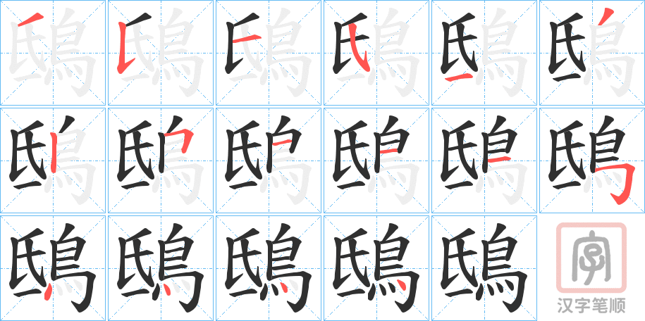 《鴟》的笔顺分步演示（一笔一画写字）