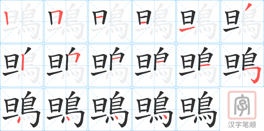 《鴠》的笔顺分步演示（一笔一画写字）