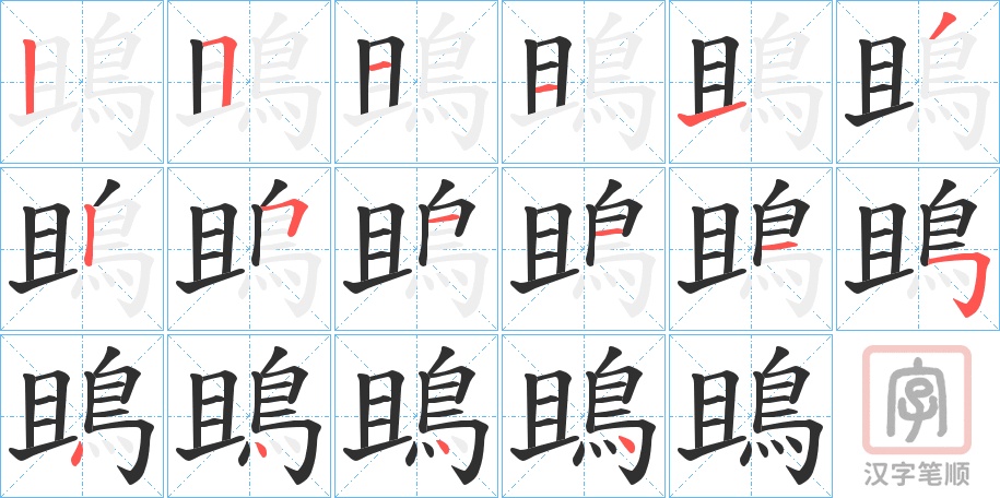 《鴡》的笔顺分步演示（一笔一画写字）
