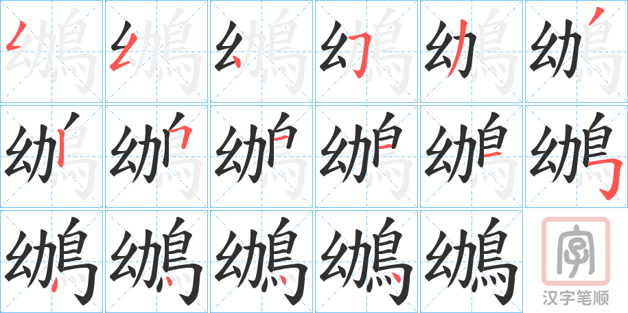《鴢》的笔顺分步演示（一笔一画写字）