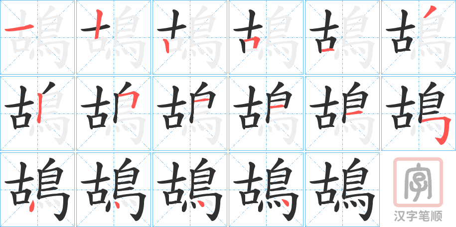 《鴣》的笔顺分步演示（一笔一画写字）
