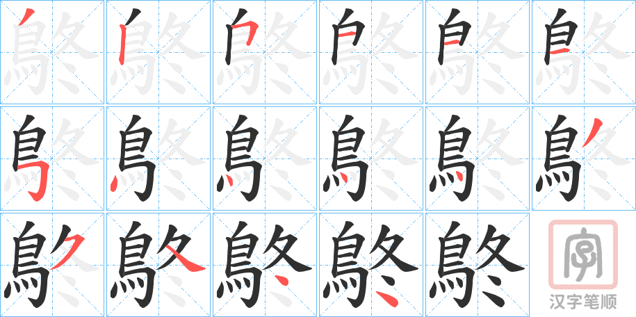 《鴤》的笔顺分步演示（一笔一画写字）