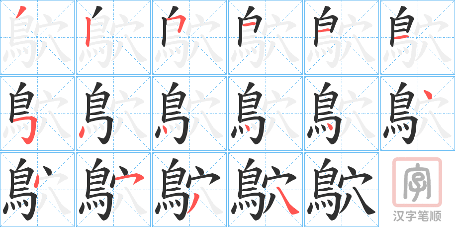 《鴥》的笔顺分步演示（一笔一画写字）
