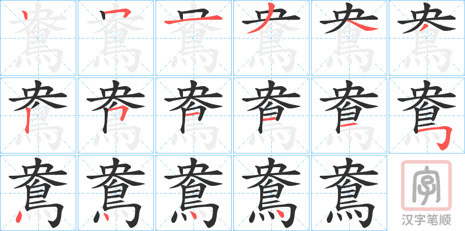 《鴦》的笔顺分步演示（一笔一画写字）