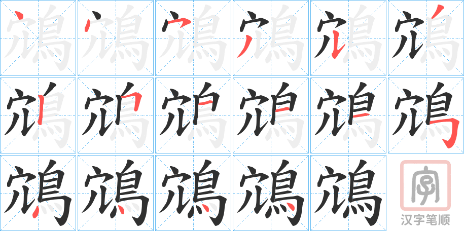 《鴧》的笔顺分步演示（一笔一画写字）