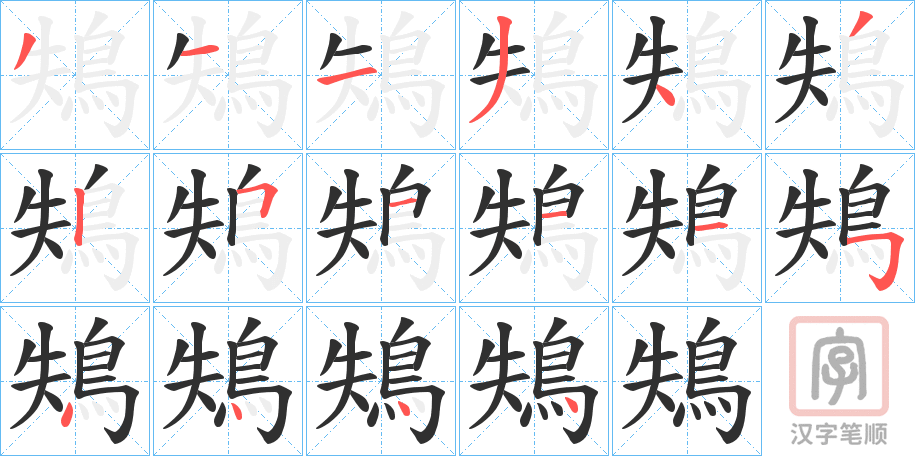 《鴩》的笔顺分步演示（一笔一画写字）