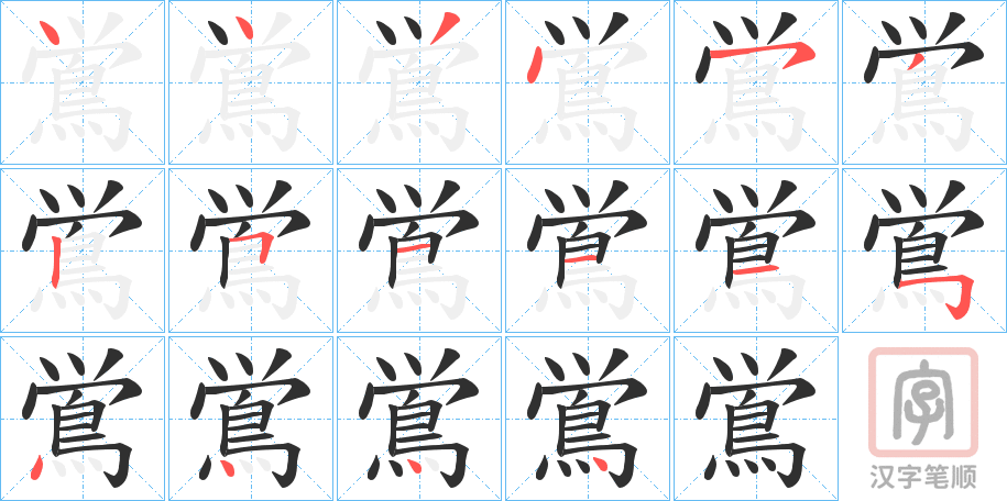 《鴬》的笔顺分步演示（一笔一画写字）