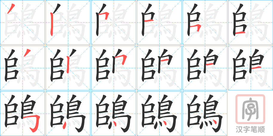 《鴭》的笔顺分步演示（一笔一画写字）