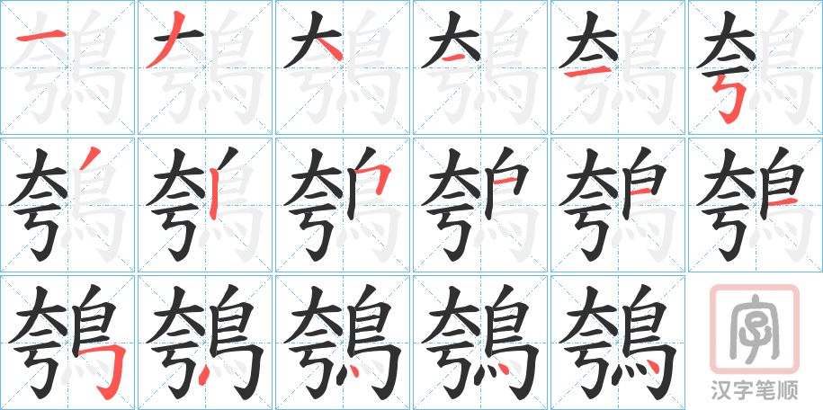 《鴮》的笔顺分步演示（一笔一画写字）
