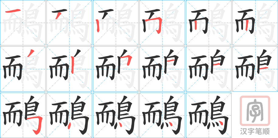 《鴯》的笔顺分步演示（一笔一画写字）