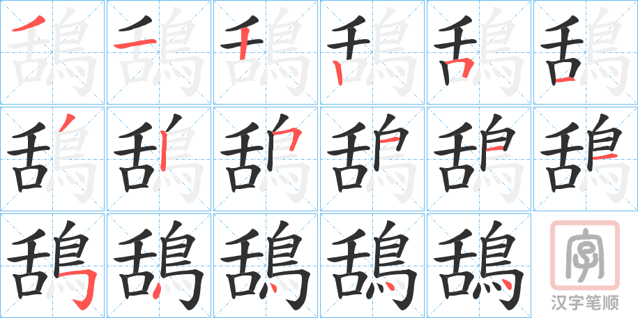 《鴰》的笔顺分步演示（一笔一画写字）