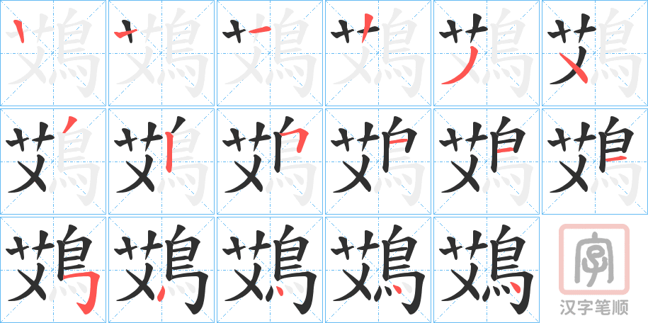 《鴱》的笔顺分步演示（一笔一画写字）