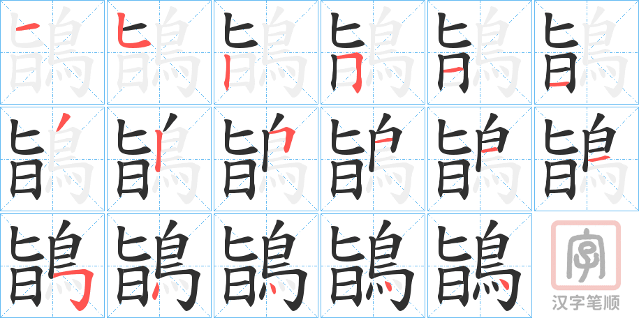 《鴲》的笔顺分步演示（一笔一画写字）