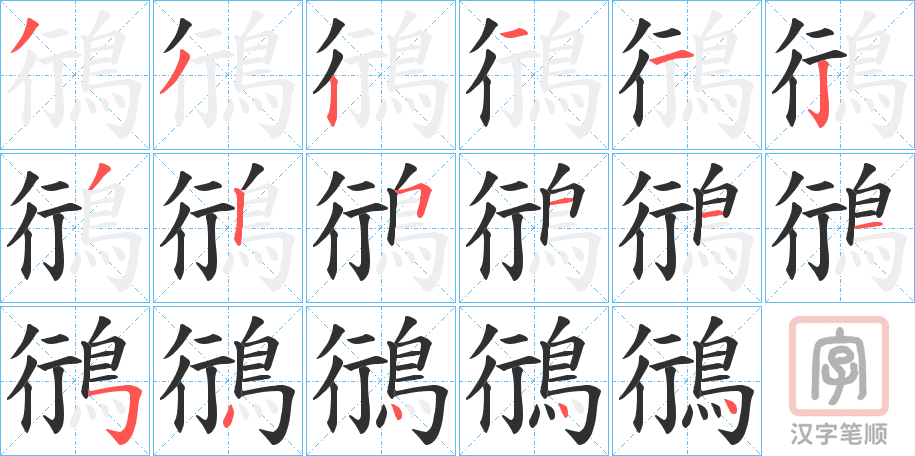 《鴴》的笔顺分步演示（一笔一画写字）