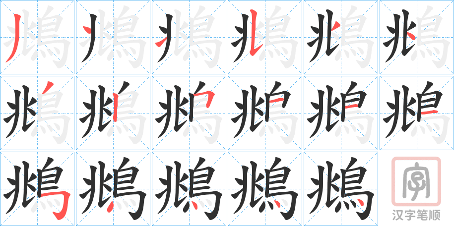 《鴵》的笔顺分步演示（一笔一画写字）