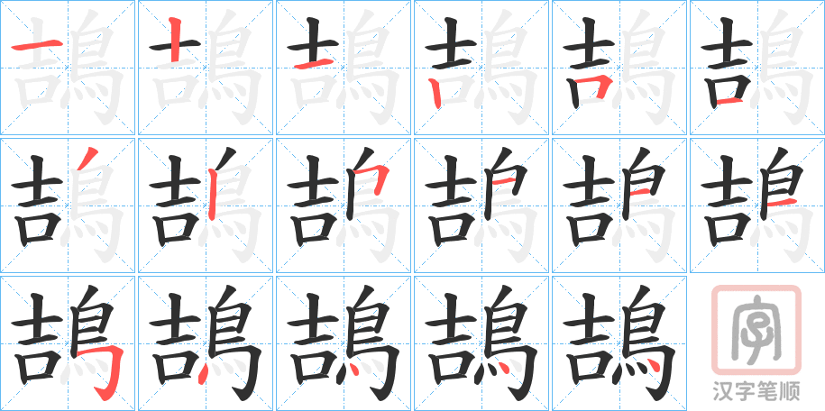 《鴶》的笔顺分步演示（一笔一画写字）