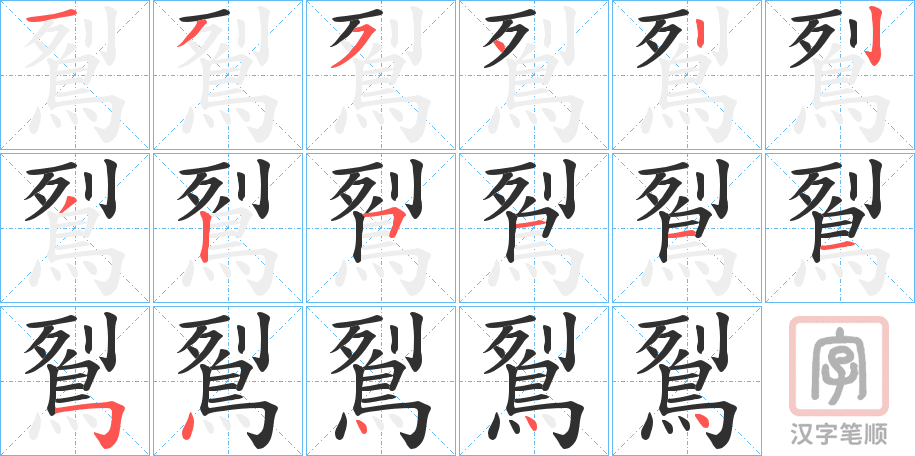 《鴷》的笔顺分步演示（一笔一画写字）