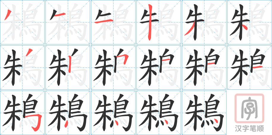 《鴸》的笔顺分步演示（一笔一画写字）