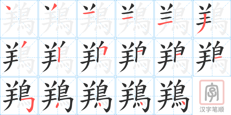 《鴹》的笔顺分步演示（一笔一画写字）