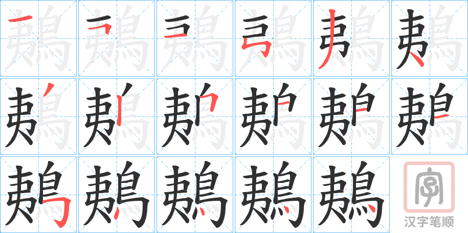 《鴺》的笔顺分步演示（一笔一画写字）