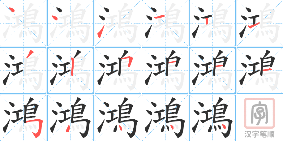 《鴻》的笔顺分步演示（一笔一画写字）