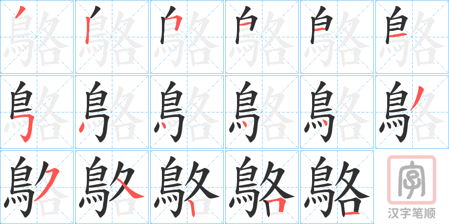 《鴼》的笔顺分步演示（一笔一画写字）