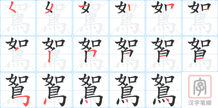 《鴽》的笔顺分步演示（一笔一画写字）