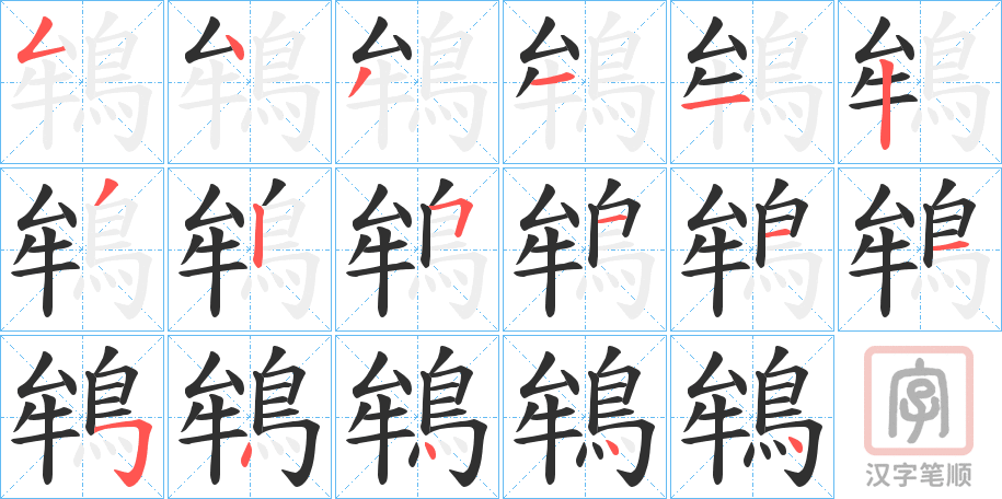 《鴾》的笔顺分步演示（一笔一画写字）