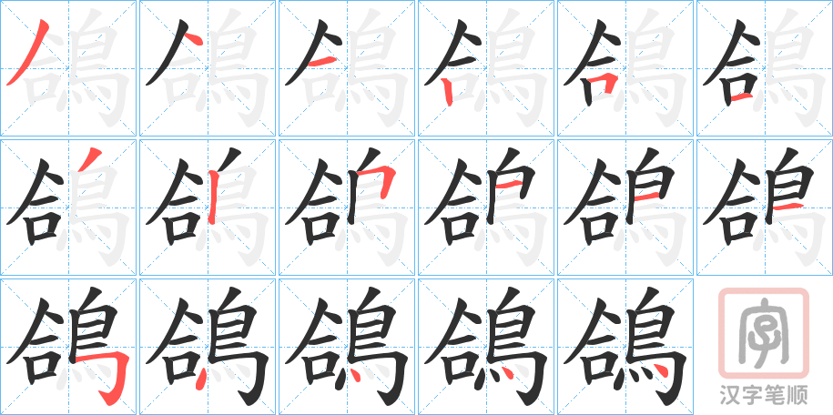《鴿》的笔顺分步演示（一笔一画写字）