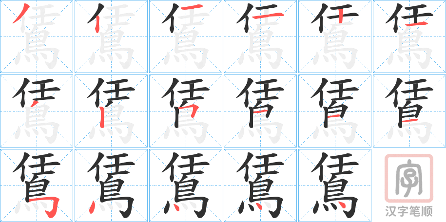 《鵀》的笔顺分步演示（一笔一画写字）