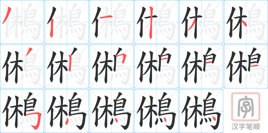 《鵂》的笔顺分步演示（一笔一画写字）