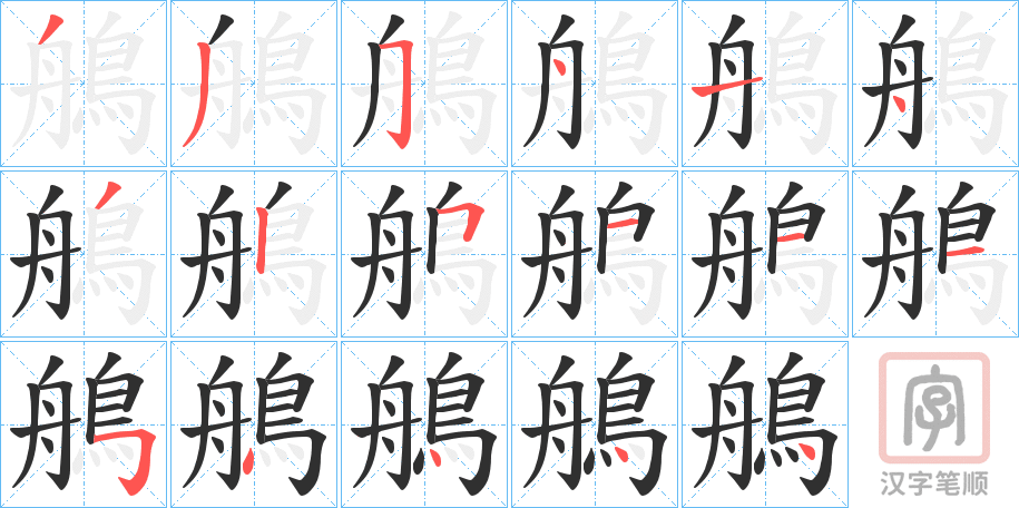 《鵃》的笔顺分步演示（一笔一画写字）