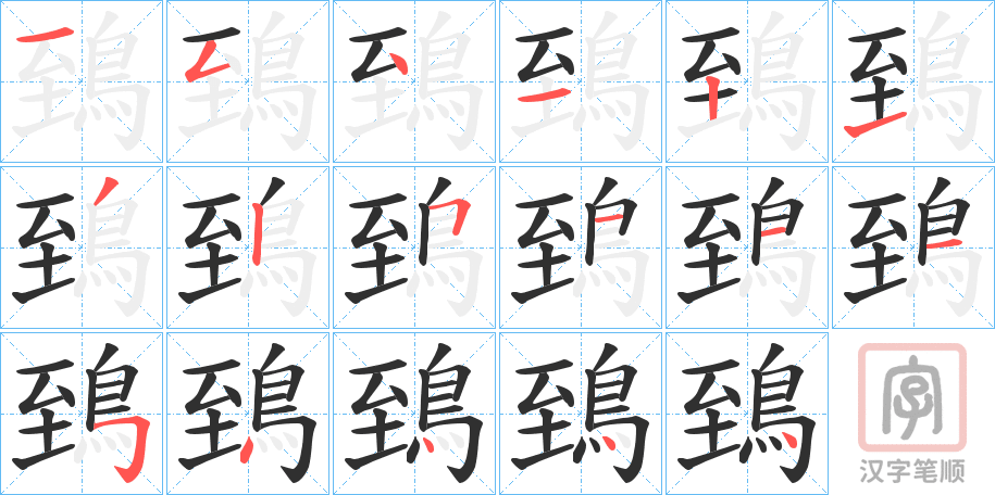 《鵄》的笔顺分步演示（一笔一画写字）